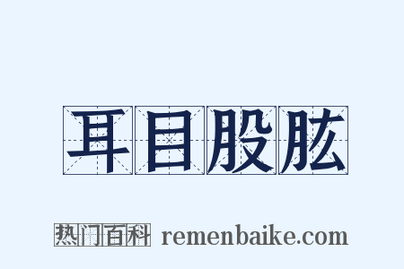 耳目股肱是什么意思的图片